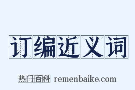 订编近义词是什么意思的图片